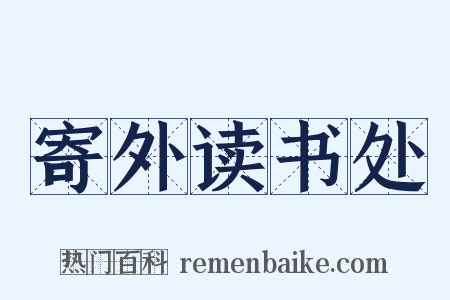 寄外读书处是什么意思的图片